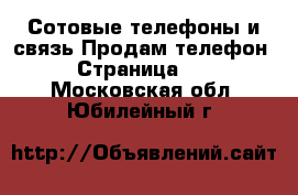 Сотовые телефоны и связь Продам телефон - Страница 10 . Московская обл.,Юбилейный г.